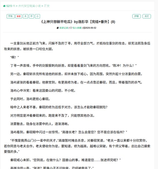 《上神只想躺平吃瓜》