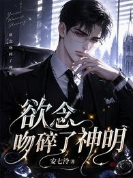 《欲念吻碎了神明》