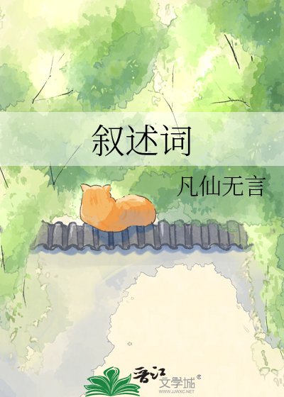 《叙述词》