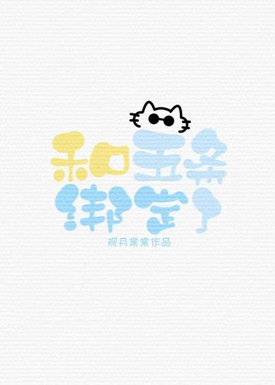 《和五条绑定了》