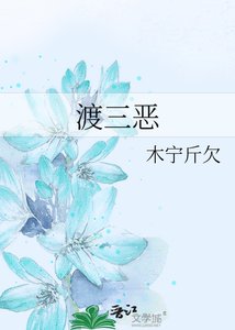 《渡三恶》