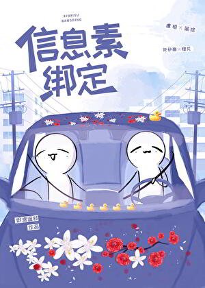 信息素绑定