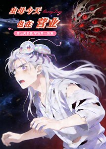 《虫母今天也在营业》