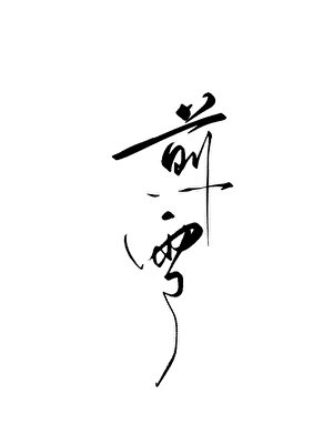 《煎雪》