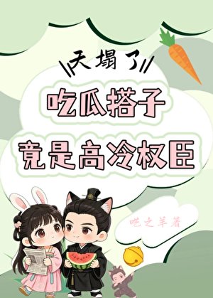 《天塌了!吃瓜搭子竟是高冷权臣》