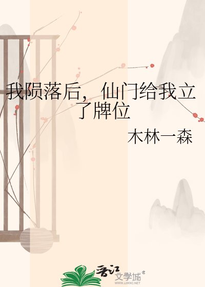 《我陨落候,仙门给我立了牌位》