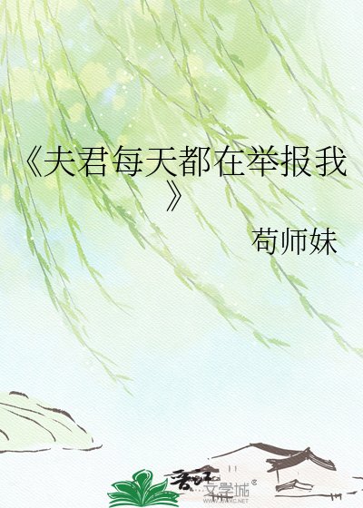 夫君每天都在举报我