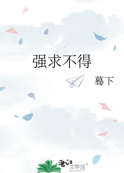 《强求不得》