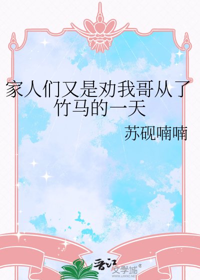 《家人们又是劝我哥从了竹马的一天》