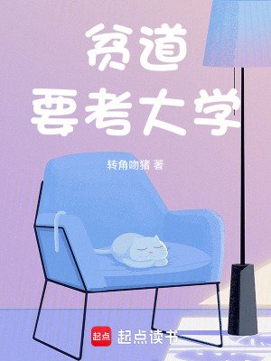《贫道要考大学》