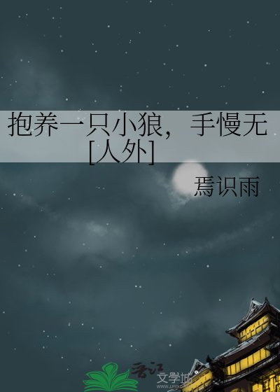 抱养一只小狼，手慢无[人外]
