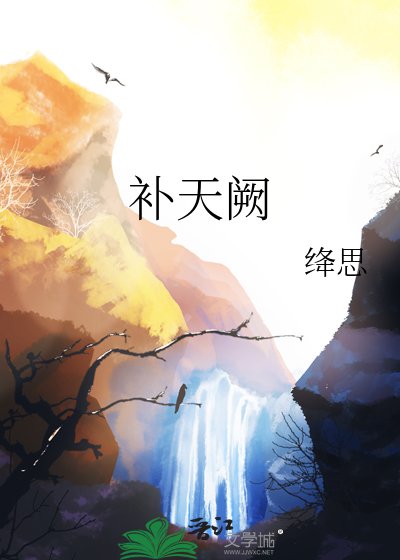 补天阙