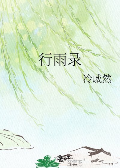 行雨录
