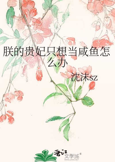 《朕的贵妃只想当咸鱼怎么办》