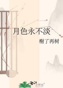 《月色永不淡》