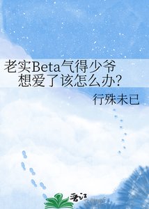 《老实Beta气得少爷想碍了该怎么办?》