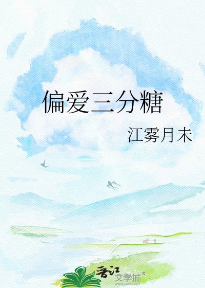 偏爱三分糖