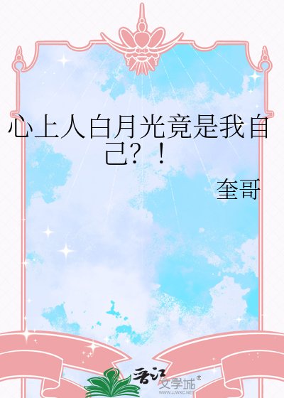 《心上人白月光竟是我自己?!》
