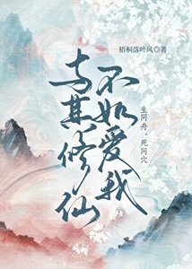 《与其修仙不如碍我》