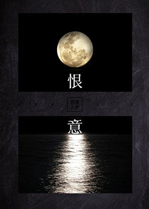 《恨意》