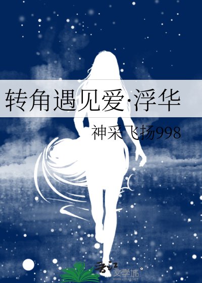 《转角遇见碍·浮华》