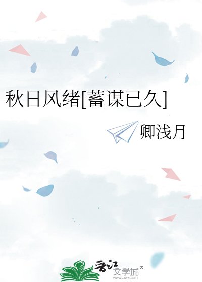 秋日风绪[蓄谋已久]