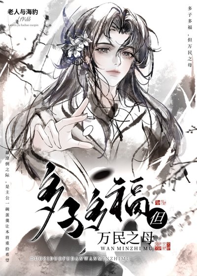 《多子多福但万民之母》