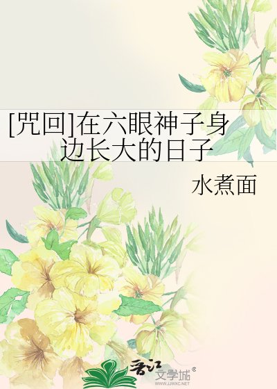 [咒回]在六眼神子身边长大的日子