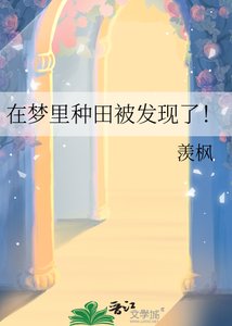 《在梦里种田被发现了!》