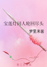 《(BL/宝莲灯同人)宝莲灯同人轮回尽头》