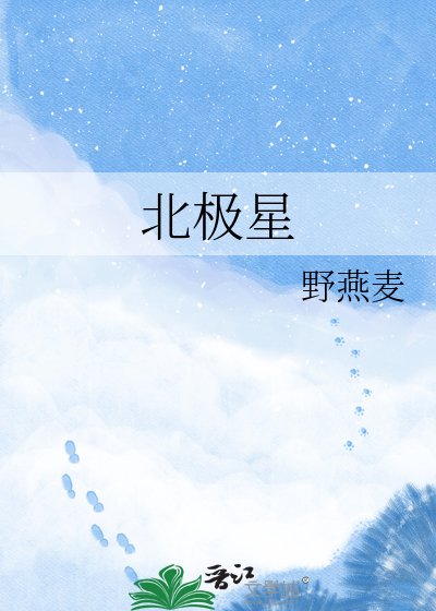 北极星