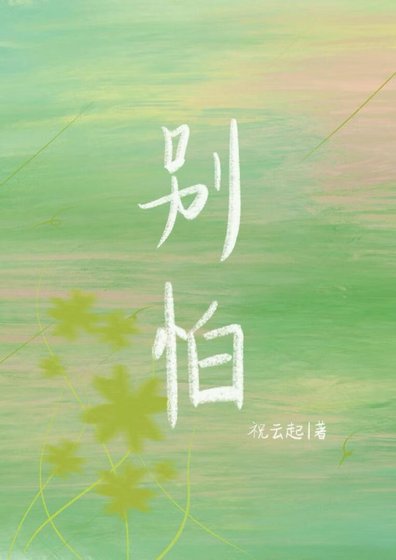 《别怕》