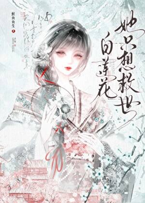 白莲花她只想救世