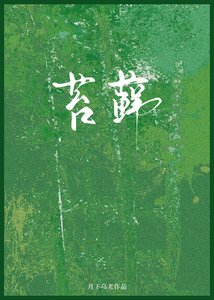 《苔藓》