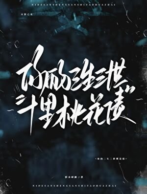 《【火影忍者】你有自己的三生三世十里桃花债》