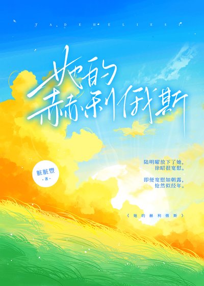 《她的赫利俄斯》