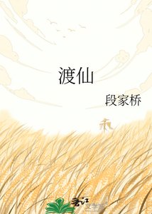 《渡仙》