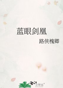 《蓝眼剑凰》