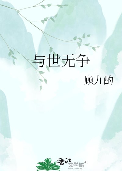 《与世无争》