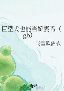 《巨型犬也能当娇妻吗(gb)》