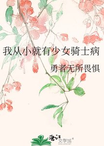 我从小就有少女骑士病
