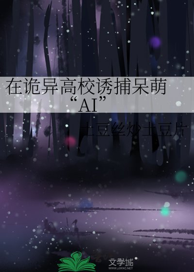 《在诡异高校诱捕呆萌 “AI”》