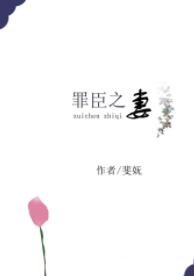 《罪臣之妻》