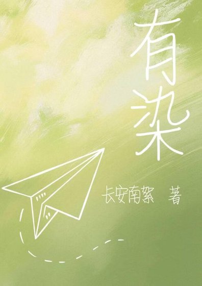 《有染》