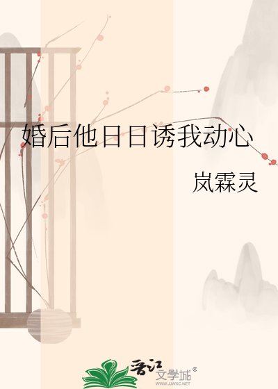 《婚后他日日诱我动心》