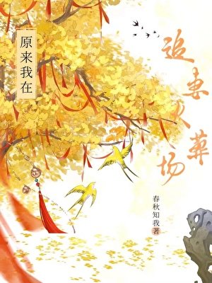 《原来我在假追妻火葬场啊》