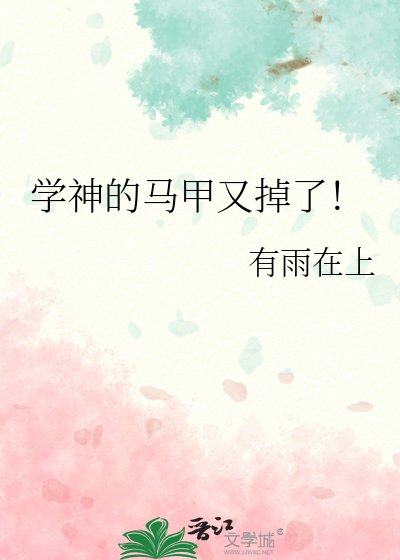 《学神的马甲又掉了!》