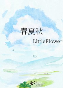 《春夏秋》