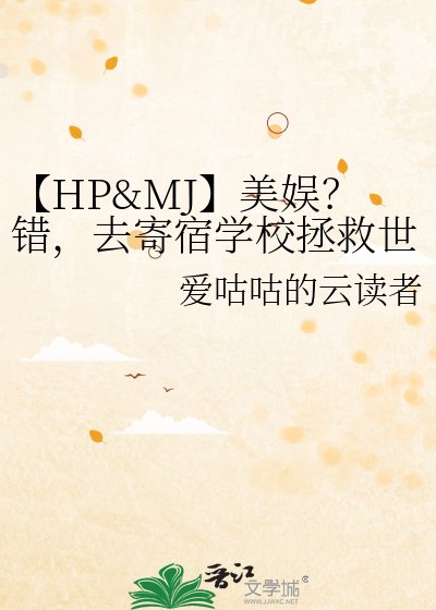 《【HP&MJ】美娱?错,去寄宿学校拯救世界!》