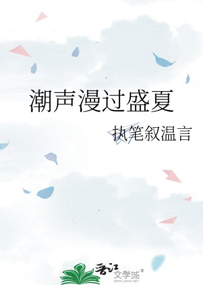 《潮声漫过盛夏》